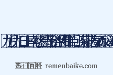 九月九日上幸慈恩寺登浮图群臣上菊花寿酒反义词是什么意思的图片